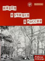 Живем и учимся в России: рабочая тетрадь по грамматике. 5-е издание
