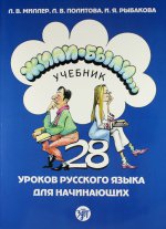 Жили-были... 28 уроков русского языка для начинающих. Учебник + 1 CD