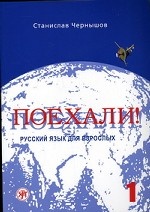 Поехали! Русский язык для взрослых. Начальный курс. Учебник + 2 CD