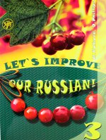 Улучшим наш русский! (Let``s improve our Russian!) часть 3