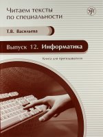 Информатика: книга для преподавателя: учебное пособие по языку специальности