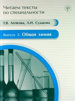 Общая химия: учебное пособие по языку специальности