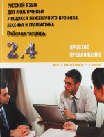 Русский язык для иностранных учащихся инженерного профиля: лексика и грамматика. Рабочая тетрадь. Часть 2. Простое предложение. Выпуск 4. Магистранты - 3 группа