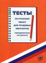 Тесты по русскому языку для трудовых мигрантов (тренировочные материалы). Книга + 1CD