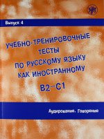 Учебно-тренировочные тесты по русскому языку как иностранному.  Выпуск 4. Аудирование. Говорение (+ 1 CD, 1 DVD)