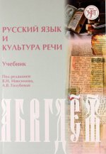 Русский язык и культура речи: учебник. 2-е издание