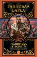 "Ганнибал у ворот!"