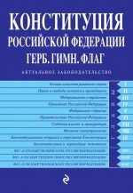 Конституция РФ. Герб. Гимн. Флаг