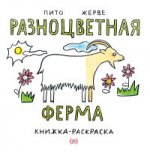 Разноцветная ферма