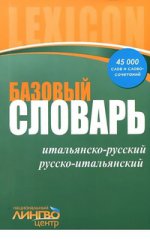 Базовый итальянско-русский, русско-итальянский словарь: 45000 слов и словосочетаний