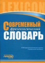 Современный фразеологический словарь русского языка. (10 000)