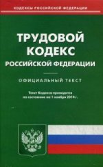 Трудовой кодекс РФ (по сост.на 01.11.2014)