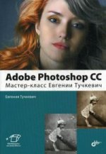 Adobe Photoshop CС. Мастер-класс Евгении Тучкевич