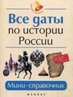 Все даты по истории России: мини-справочник