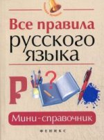 Все правила русского языка: мини-справочник