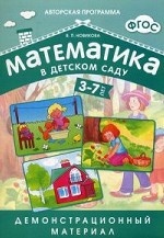 Математика в детском саду. Демонстрационный материал. 3-7 лет