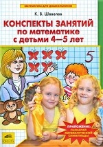 Конспекты занятий по математике с детьми 4-5 лет