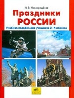 Праздники России. 2-4 классы