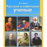 Русские и советские ученые. 2-4 класс. Учебное пособие