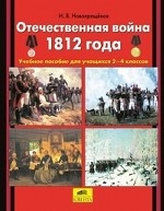Отечественная война 1812г [Учебн. пособие 2-4кл]