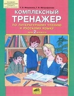 Комплексный тренажер 2кл по литер. чтению и рус.яз