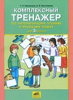 Комплексный тренажер по литературному чтению и русскому языку. 3 класс