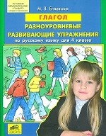 Глагол. Разноуровневые развивающие упражнения по русскому языку для 4 класса
