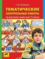 Тематические контрольные работы по рус. яз. 4кл