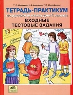 Тетрадь-практикум по рус. яз. 5кл Входные тестовые