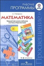 Математика. 1-4 классы. Рабочие программы