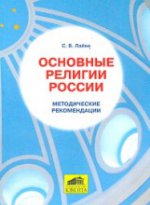 Основные религии России: Учебное пособие для школьников