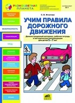 Учим правила дорожного движения. Демонстрационные плакаты, рабочая тетрадь, методические рекомендации для детей 5-7 лет