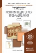 История педагогики и образования. Учебник