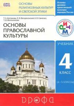 Основы православной культуры. 4 класс. Учебник
