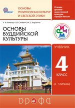 Основы буддийской культуры 4-5кл [Учебник] ФГОС ФП