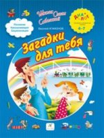 ДИАЛОГ  Агафонов. Загадки для тебя. 4-7/С-2721