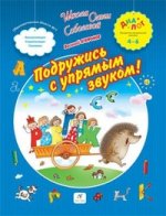 ДИАЛОГ  Агафонов. Подружись с упрямым звуком. 4-6/57