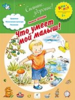 ДИАЛОГ  Берлова. Что умеет малыш! 2+ /13-02357