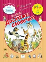 ДИАЛОГ  Гамазкова. "Доскажи словечко!" 4-6/3508