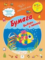 Бумага. Выбери и наклей