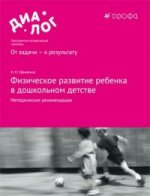 ДИАЛОГ Ефименко. Физическое развитие ребёнка в дошкол.детстве. Методические рекомендации./4648