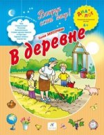 ДИАЛОГ  Запесочная В ДЕРЕВНЕ 6+/712