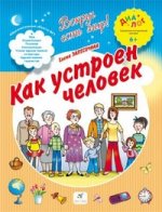 ДИАЛОГ  Запесочная КАК УСТРОЕН ЧЕЛОВЕК 6+ /2559