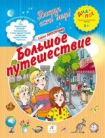 ДИАЛОГ  Запесочная. Большое путешествие вокруг света. 6+/706