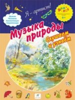 ДИАЛОГ  Музыка природы. Слушаем и узнаем. 6+/14-00490