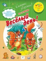 ДИАЛОГ  Печерская Веселый день. Тетрадь для работы с малышом/715