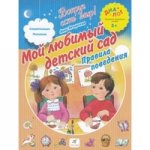 ДИАЛОГ  Печерская. Мой любимый детский сад. Правила поведения. 3+ 13-02360