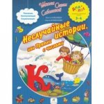ДИАЛОГ  Соболева. Неслучайные истории, или Прятки с числами. 3-6 /13-02371