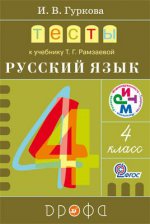Русский язык 4кл [Тесты] к уч. Т.Г.Рамзаевой РИТМ