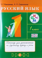 Рамзаева.Русский язык 1кл.Тетрадь для упражнений РИТМ /А-2061